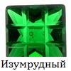 Изумрудный зеленый фианит